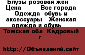 Блузы розовая жен. › Цена ­ 200 - Все города Одежда, обувь и аксессуары » Женская одежда и обувь   . Томская обл.,Кедровый г.